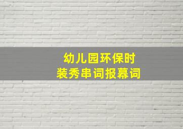 幼儿园环保时装秀串词报幕词