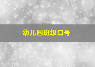 幼儿园班级口号