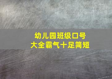 幼儿园班级口号大全霸气十足简短