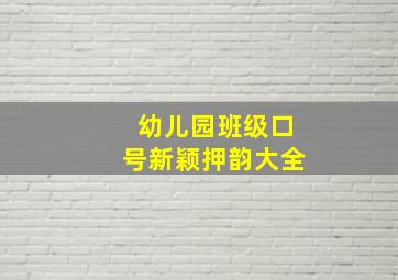 幼儿园班级口号新颖押韵大全