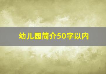 幼儿园简介50字以内