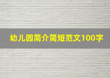 幼儿园简介简短范文100字