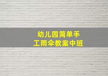 幼儿园简单手工雨伞教案中班