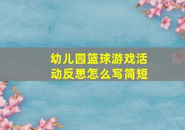 幼儿园篮球游戏活动反思怎么写简短