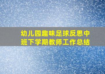 幼儿园趣味足球反思中班下学期教师工作总结