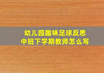 幼儿园趣味足球反思中班下学期教师怎么写