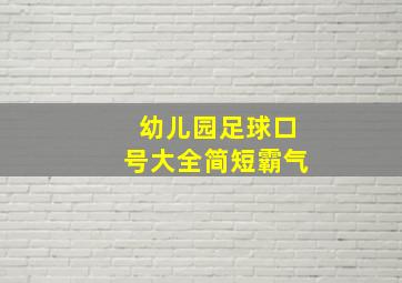 幼儿园足球口号大全简短霸气