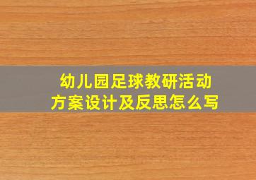 幼儿园足球教研活动方案设计及反思怎么写