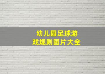 幼儿园足球游戏规则图片大全