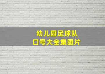 幼儿园足球队口号大全集图片