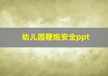 幼儿园鞭炮安全ppt