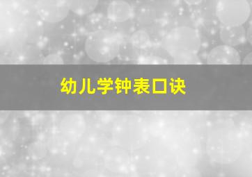 幼儿学钟表口诀