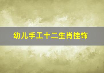 幼儿手工十二生肖挂饰