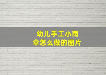 幼儿手工小雨伞怎么做的图片