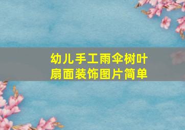 幼儿手工雨伞树叶扇面装饰图片简单