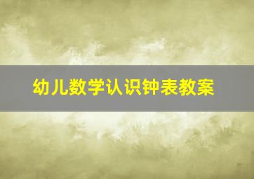 幼儿数学认识钟表教案