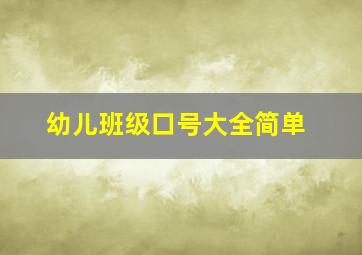 幼儿班级口号大全简单