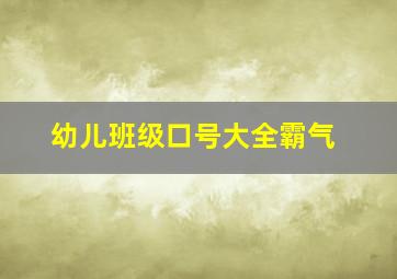 幼儿班级口号大全霸气