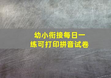 幼小衔接每日一练可打印拼音试卷