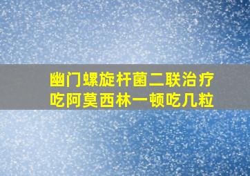 幽门螺旋杆菌二联治疗吃阿莫西林一顿吃几粒