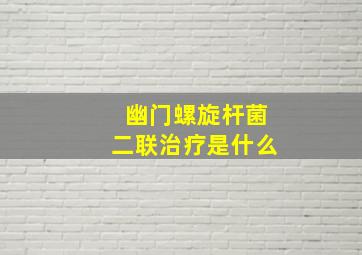 幽门螺旋杆菌二联治疗是什么