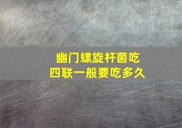 幽门螺旋杆菌吃四联一般要吃多久