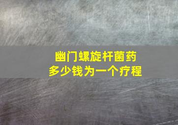 幽门螺旋杆菌药多少钱为一个疗程