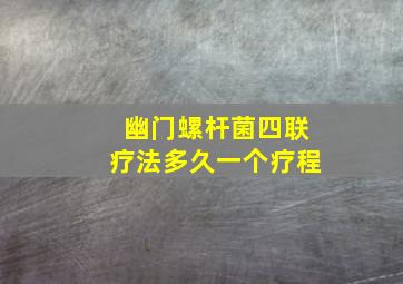 幽门螺杆菌四联疗法多久一个疗程