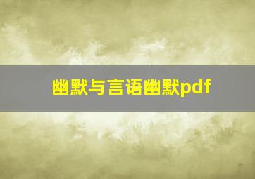 幽默与言语幽默pdf