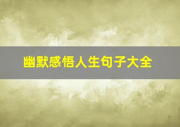 幽默感悟人生句子大全