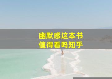 幽默感这本书值得看吗知乎