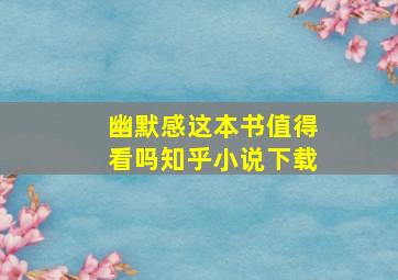 幽默感这本书值得看吗知乎小说下载