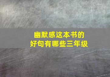 幽默感这本书的好句有哪些三年级