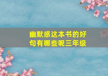 幽默感这本书的好句有哪些呢三年级