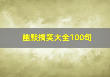 幽默搞笑大全100句