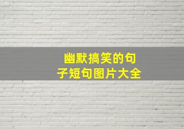 幽默搞笑的句子短句图片大全