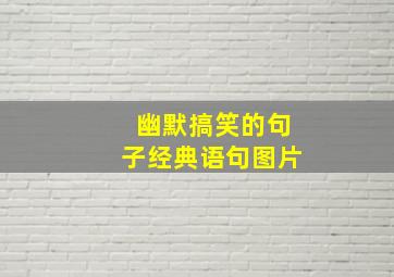 幽默搞笑的句子经典语句图片