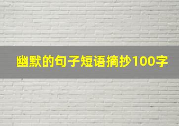 幽默的句子短语摘抄100字