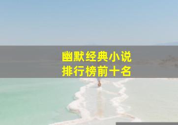 幽默经典小说排行榜前十名