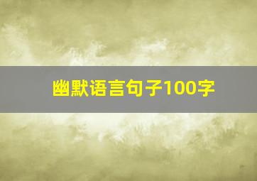 幽默语言句子100字