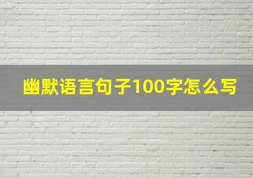 幽默语言句子100字怎么写