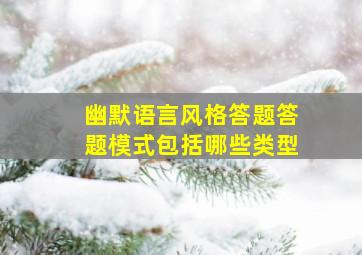 幽默语言风格答题答题模式包括哪些类型