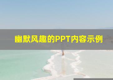 幽默风趣的PPT内容示例