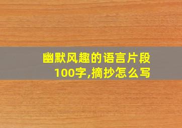 幽默风趣的语言片段100字,摘抄怎么写