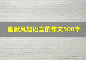 幽默风趣语言的作文500字