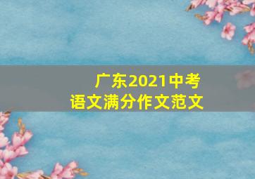 广东2021中考语文满分作文范文