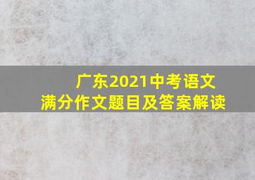 广东2021中考语文满分作文题目及答案解读