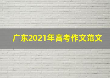 广东2021年高考作文范文