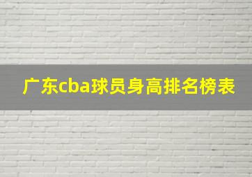 广东cba球员身高排名榜表