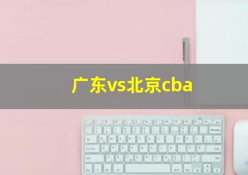 广东vs北京cba